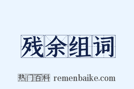 残余组词是什么意思的图片